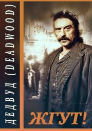 Дэдвуд (Deadwood). Жгут!