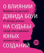 О влиянии Дэвида Боуи на судьбы юных созданий