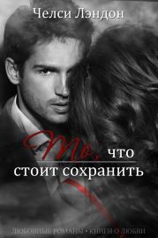То, что стоит сохранить