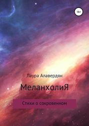 МеланхолиЯ. Стихи о сокровенном