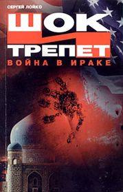 Шок и трепет. Война в Ираке