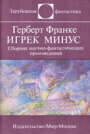 Игрек минус (сборник)