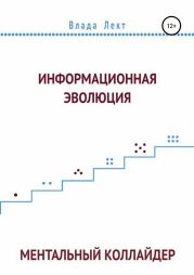 Информационная эволюция: Ментальный Коллайдер