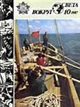 Журнал «Вокруг Света» №10 за 1987 год