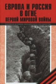 Европа и Россия в огне Первой мировой войны(К 100-летию начала войны)