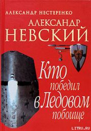 Александр Невский. Кто победил в Ледовом побоище