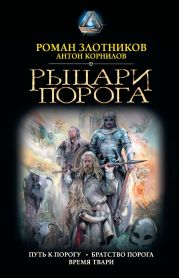 Рыцари Порога: Путь к Порогу. Братство Порога. Время твари