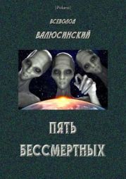 Пять бессмертных(Т. I)