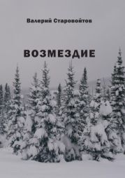 Возмездие(Повесть и рассказы)