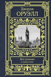 Все романы в одном томе