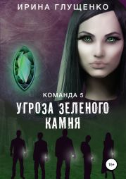 Команда 5: Угроза зеленого камня