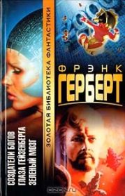 Глаза Гейзенберга (из сборникаФренк Герберт)