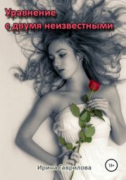 Уравнение с двумя неизвестными