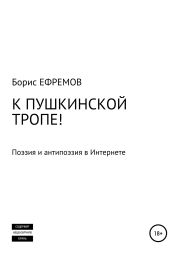 К Пушкинской тропе! Поэзия и антипоэзия в Интернете