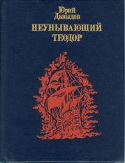 Неунывающий Теодор. Повесть о Федоре Каржавине