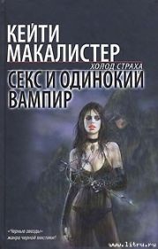 Секс и одинокий вампир