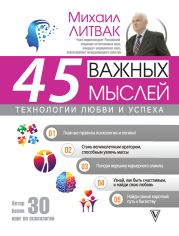 45 важных мыслей: технологии любви и успеха