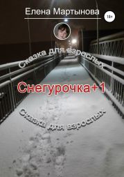 Снегурочка+1