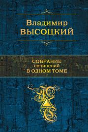 Собрание сочинений в одном томе