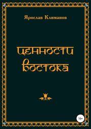 Ценности Востока. Сборник