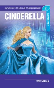 Золушка / Cinderella