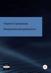 Неоднозначная реальность