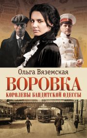 Воровка. Королевы бандитской Одессы