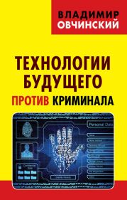 Технологии будущего против криминала