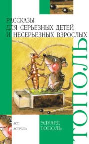 Рассказы для серьезных детей и несерьезных взрослых