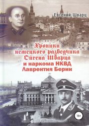 Хроники немецкого разведчика Ойгена Шварца и наркома НКВД Лаврентия Берии