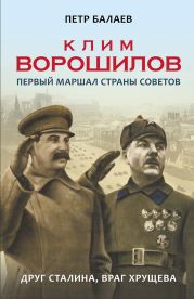 Клим Ворошилов. Первый Маршал страны Советов. Друг Сталина, враг Хрущёва