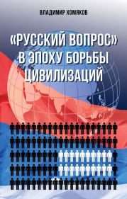 «Русский вопрос» в эпоху борьбы цивилизаций