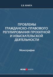 Проблемы гражданско-правового регулирования проектной и изыскательской деятельности