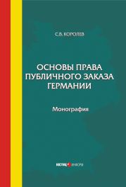 Основы права публичного заказа Германии