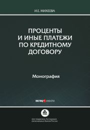 Проценты и иные платежи по кредитному договору