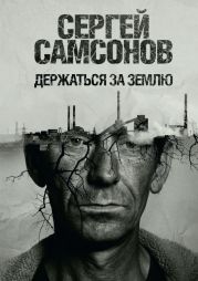 Держаться за землю