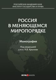 Россия в меняющемся миропорядке