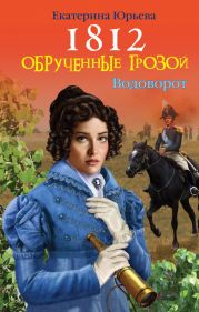 1812. Обрученные грозой