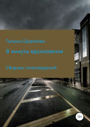 В минуты вдохновения. Сборник стихотворений