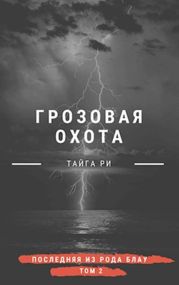 Грозовая охота