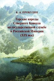 Горские народы Северного Кавказа на государственной службе в Российской Империи (XIX век)