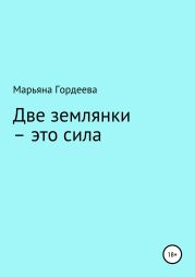 Две землянки – это сила