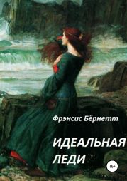 Идеальная леди