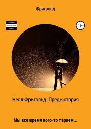 Нелл Фригольд. Предыстория