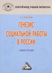 Генезис социальной работы в России