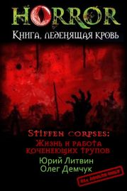 Stiffen corpses: Жизнь и работа коченеющих трупов