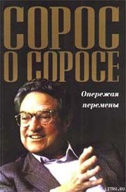 Сорос о Соросе. Опережая перемены