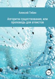 Алгоритм существования, или Проповедь для атеистов