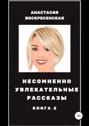 Несомненно увлекательные рассказы. Книга 2