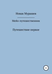 Мейо-путешественник. Путешествие первое